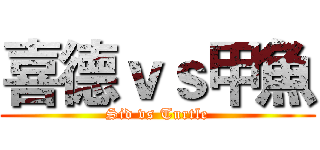 喜德ｖｓ甲魚 (Sid vs Turtle)