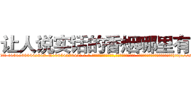 让人说实话的香烟哪里有卖 (让人说实话的香烟哪里有卖【电-话151x68344x817-Q1065427042元-吉-药-业】我们做的是长期生意,靠的是老客户长期支持 让人说实话的香烟哪里有卖在发表了一篇http://sngk.net/H0Trrz

参考消息网我们做的是长期生意,靠的是老客户长期支持也许我们早该意识到，就连鲍勃·霍斯金斯（金球奖戏剧类电影男主角 
)