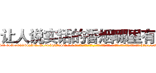 让人说实话的香烟哪里有卖 (让人说实话的香烟哪里有卖【电-话151x68344x817-Q1065427042元-吉-药-业】我们做的是长期生意,靠的是老客户长期支持 让人说实话的香烟哪里有卖在发表了一篇http://sngk.net/H0Trrz

参考消息网我们做的是长期生意,靠的是老客户长期支持也许我们早该意识到，就连鲍勃·霍斯金斯（金球奖戏剧类电影男主角 
)