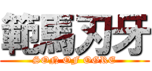 範馬刃牙 (SON OF OGRE)