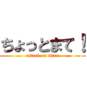 ちょっとまて！ (attack on titan)