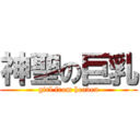 神聖の巨乳 (girl from heaven)