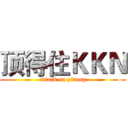 顶得住ＫＫＮ (attack on yitong)
