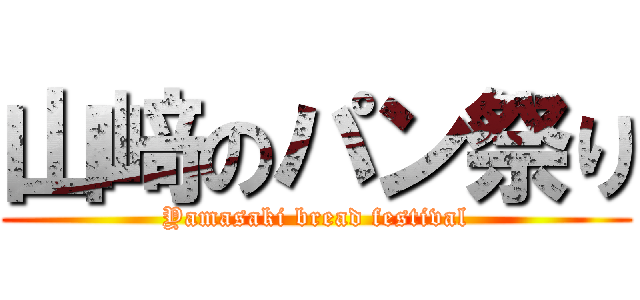 山﨑のパン祭り (Yamasaki bread festival)