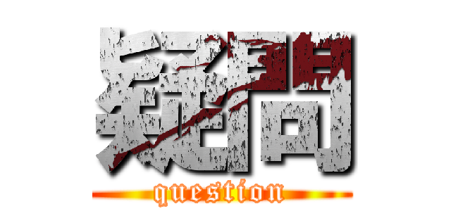 疑問 (question)