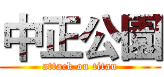 中正公園 (attack on titan)
