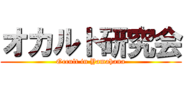 オカルト研究会 (Occult in Yamahana)