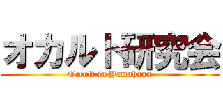 オカルト研究会 (Occult in Yamahana)