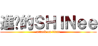 進擊的ＳＨＩＮｅｅ (attack on titan)