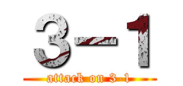 ３－１ (attack on 3-1)