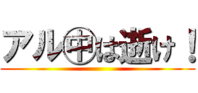 アル㊥は逝け！ ()
