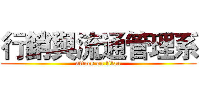 行銷與流通管理系 (attack on titan)