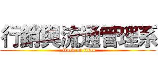 行銷與流通管理系 (attack on titan)