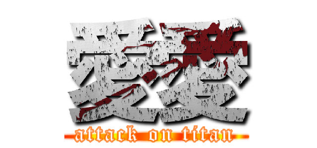 愛愛 (attack on titan)