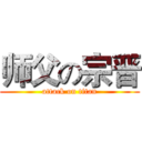 师父の宗晋 (attack on titan)