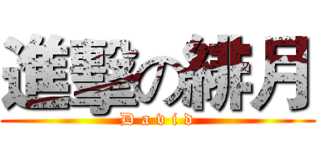 進擊の緋月 (D a v i d)