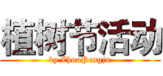 植树节活动 (by ZhouPengju)