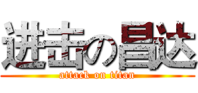 进击の昌达 (attack on titan)