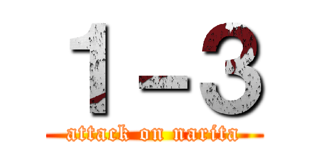 １－３ (attack on narita)