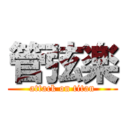 管弦楽 (attack on titan)