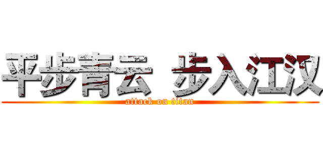 平步青云  步入江汉 (attack on titan)