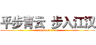 平步青云  步入江汉 (attack on titan)