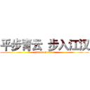 平步青云  步入江汉 (attack on titan)