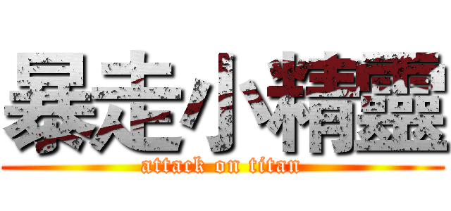 暴走小精靈 (attack on titan)