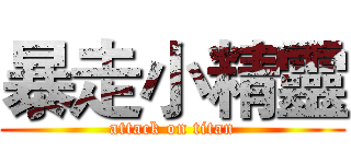 暴走小精靈 (attack on titan)