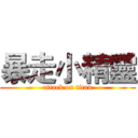 暴走小精靈 (attack on titan)