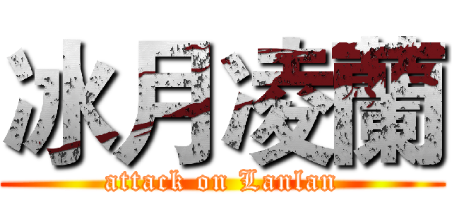 冰月凌蘭 (attack on Lanlan)