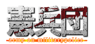憲兵団 (army on militarypolice)