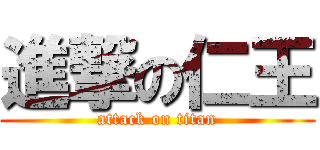 進撃の仁王 (attack on titan)