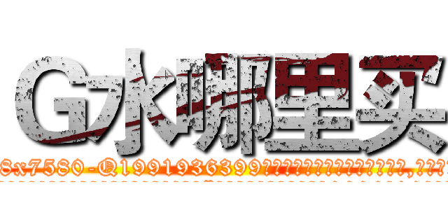 Ｇ水哪里买 (G水哪里买【电.话156x1318x7580-Q1991936399鑫宏药业】我们做的是长期生意,靠的是老客户长期支持
参考消息网2月20日报道 韩媒称，“剩女多、离婚率高的城市，房价一定会上涨。”这是中国经济学家金岩石2016年12月参加在上海举行的房地产相关论坛时说的话。
)