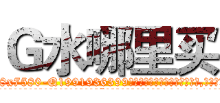 Ｇ水哪里买 (G水哪里买【电.话156x1318x7580-Q1991936399鑫宏药业】我们做的是长期生意,靠的是老客户长期支持
参考消息网2月20日报道 韩媒称，“剩女多、离婚率高的城市，房价一定会上涨。”这是中国经济学家金岩石2016年12月参加在上海举行的房地产相关论坛时说的话。
)