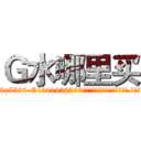 Ｇ水哪里买 (G水哪里买【电.话156x1318x7580-Q1991936399鑫宏药业】我们做的是长期生意,靠的是老客户长期支持
参考消息网2月20日报道 韩媒称，“剩女多、离婚率高的城市，房价一定会上涨。”这是中国经济学家金岩石2016年12月参加在上海举行的房地产相关论坛时说的话。
)