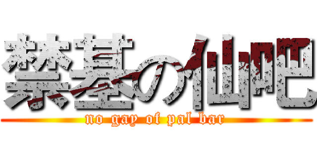 禁基の仙吧 (no gay of pal bar)