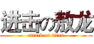 进击の敖龙 (attack on titan)