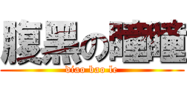 腹黑の瞳瞳 (diao bao le)