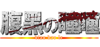 腹黑の瞳瞳 (diao bao le)