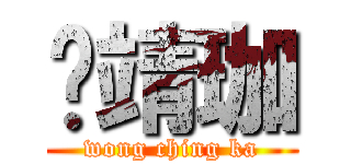 黃靖珈 (wong ching ka)