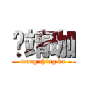 黃靖珈 (wong ching ka)