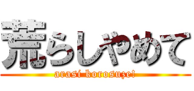 荒らしやめて (arasi korosuze!)