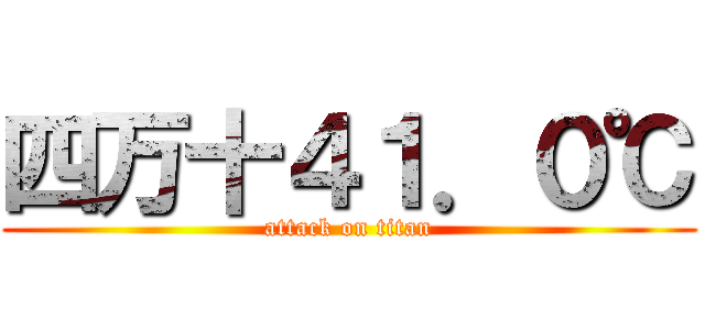 四万十４１．０℃ (attack on titan)