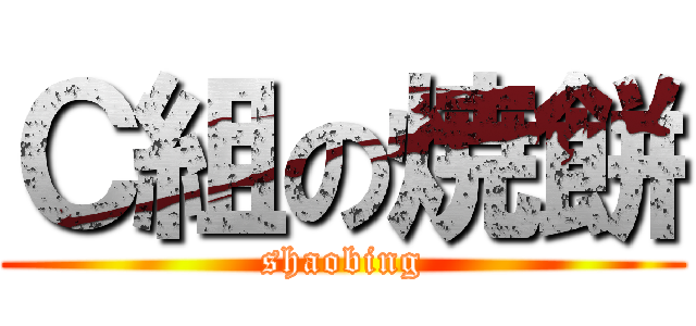 Ｃ組の焼餅 (shaobing)