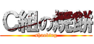 Ｃ組の焼餅 (shaobing)
