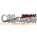 Ｃ組の焼餅 (shaobing)