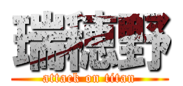 瑞穂野 (attack on titan)