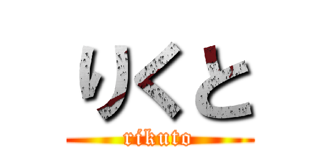 りくと (rikuto)