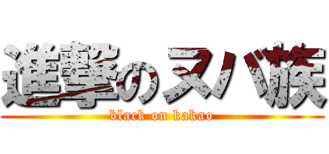 進撃のヌバ族 (black on kakao)